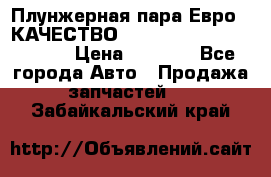 Плунжерная пара Евро 2 КАЧЕСТВО WP10, WD615 (X170-010S) › Цена ­ 1 400 - Все города Авто » Продажа запчастей   . Забайкальский край